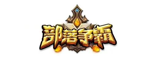 极致游戏部落争霸